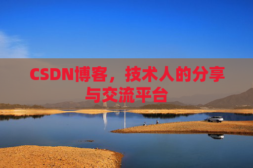 CSDN博客,技术人的分享与交流平台 CSDN博客,技术人的分享与交流平台