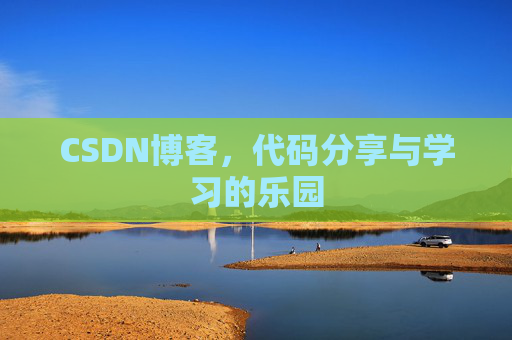 CSDN博客，代码分享与学习的乐园