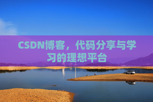 CSDN博客，代码分享与学习的理想平台
